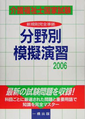 介護福祉士国家試験分野別模擬演習(2006)