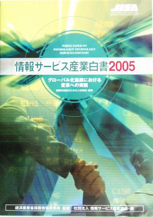 情報サービス産業白書(2005) 継続的成長のための人材育成・確保-グローバル化進展における変革への実践