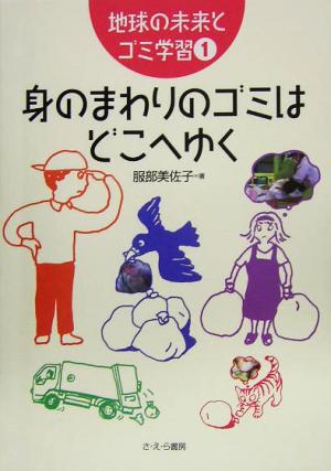 身のまわりのゴミはどこへゆく 地球の未来とゴミ学習1