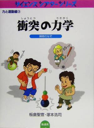 衝突の力学 瞬間のなぞ サイエンスシアターシリーズ 力と運動編3