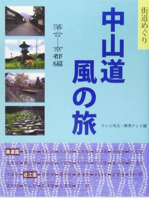 中山道 風の旅 落合-京都編 街道めぐり