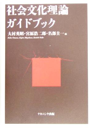 社会文化理論ガイドブック