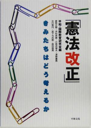 「憲法改正」 きみたちはどう考えるか