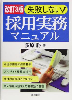 失敗しない！採用実務マニュアル