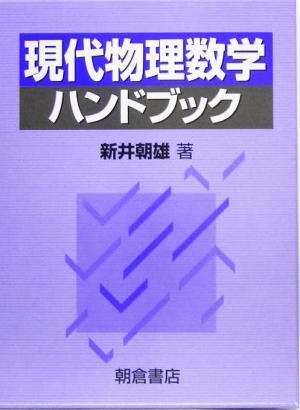 現代物理数学ハンドブック