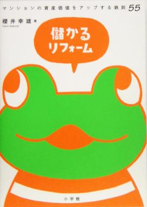 儲かるリフォーム マンションの資産価値をアップする鉄則55 ビッグコミックブックス