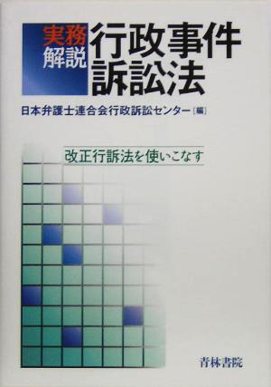 実務解説 行政事件訴訟法 改正行訴法を使いこなす