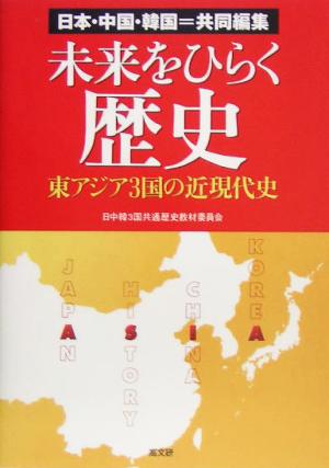 未来をひらく歴史日本・中国・韓国=共同編集 東アジア3国の近現代史