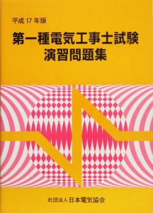 第一種電気工事士試験演習問題集(平成17年版)