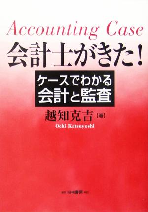 会計士がきた！ ケースでわかる会計と監査