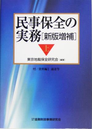 民事保全の実務 新版増補(上)