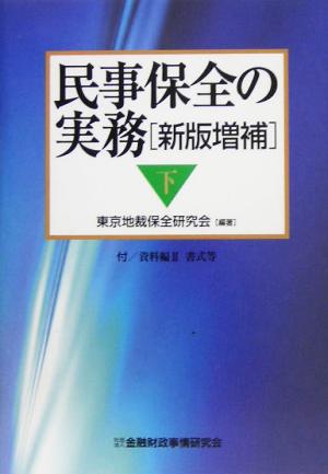 民事保全の実務 新版増補(下)