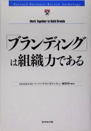 「ブランディング」は組織力である