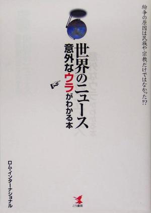 世界のニュース 意外なウラがわかる本 紛争の原因は民族や宗教だけではなかった!?