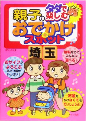 タダで楽しむ親子のおでかけスポット 埼玉