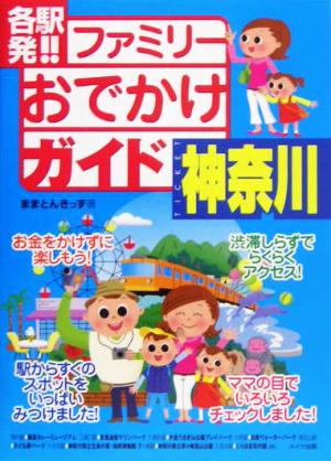 各駅発！ファミリーおでかけガイド 神奈川