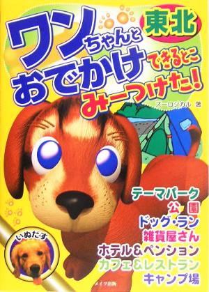 ワンちゃんとおでかけできるとこみーつけた！東北