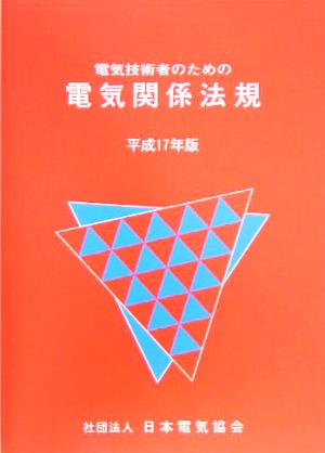 電気技術者のための電気関係法規(平成17年版)