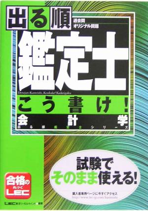 出る順鑑定士こう書け！会計学 過去問オリジナル問題 出る順鑑定士シリーズ