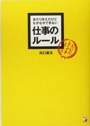 あたりまえだけどなかなかできない仕事のルール アスカビジネス