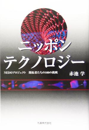 ニッポンテクノロジー NEDOプロジェクト 開拓者たちの100の挑戦