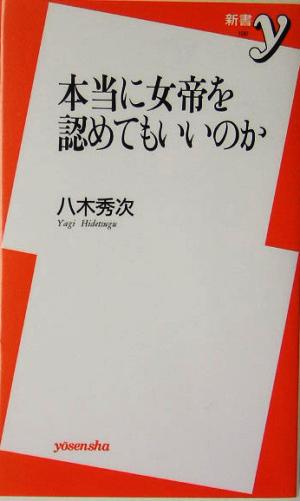 本当に女帝を認めてもいいのか 新書y