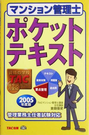 マンション管理士 ポケットテキスト(2005年度版)