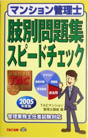 マンション管理士 肢別問題集スピードチェック(2005年度版)