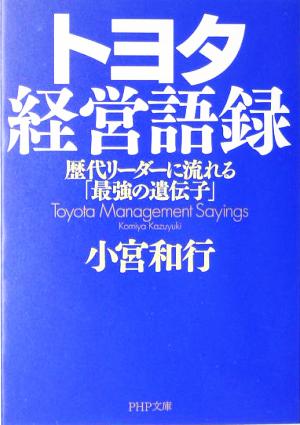 トヨタ経営語録 歴代リーダーに流れる「最強の遺伝子」 PHP文庫