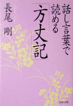 話し言葉で読める「方丈記」 PHP文庫