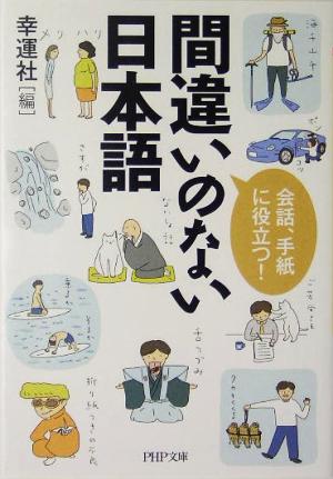 間違いのない日本語 会話、手紙に役立つ！ PHP文庫