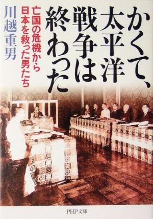 かくて、太平洋戦争は終わった 亡国の危機から日本を救った男たち PHP文庫