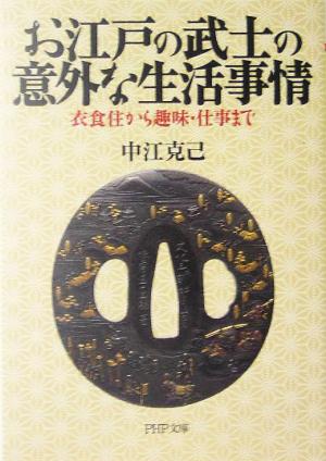 お江戸の武士の意外な生活事情 衣食住から 衣食住から趣味・仕事まで PHP文庫