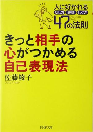 きっと相手の心がつかめる自己表現法 人に好かれる話し方、表情、しぐさ47の法則 PHP文庫