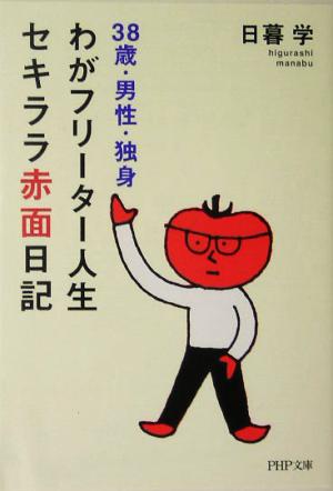 わがフリーター人生、セキララ赤面日記 38歳・男性・独身 PHP文庫