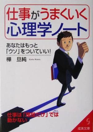 仕事がうまくいく心理学ノート あなたはもっと「ウソ」をついていい！ 成美文庫