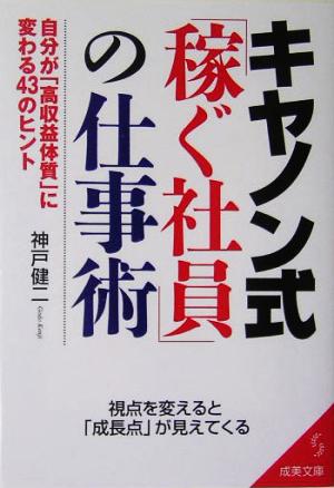 キヤノン式「稼ぐ社員」の仕事術 自分が「高収益体質」に変わる43のヒント 成美文庫