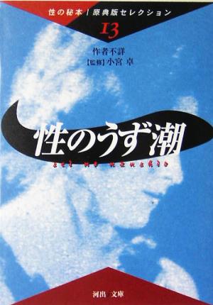 性のうず潮(13) 性の秘本・原典版セレクション 河出文庫性の秘本・原典版セレクション13