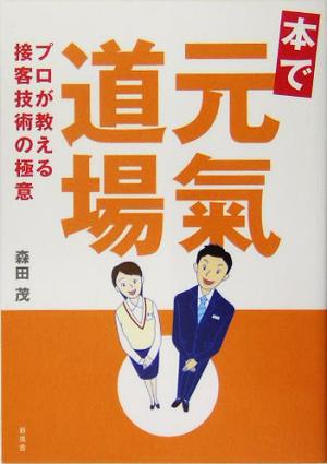 本で元気道場 プロが教える接客技術の極意