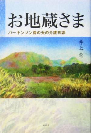 お地蔵さま パーキンソン病の夫の介護日誌