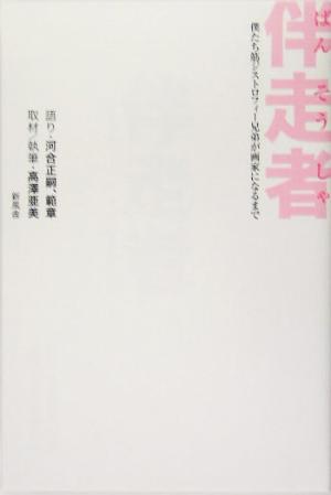 伴走者 僕たち筋ジストロフィー兄弟が画家になるまで