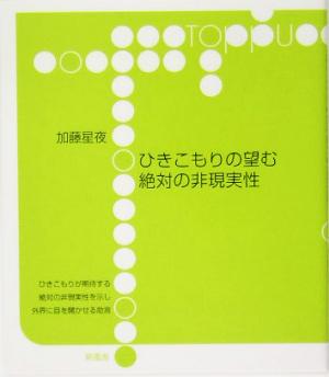 ひきこもりの望む絶対の非現実性