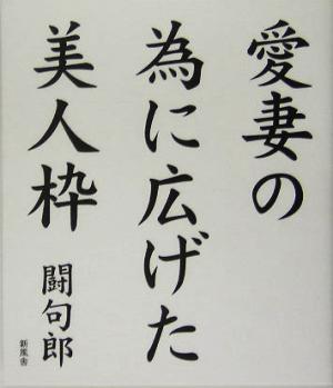 愛妻の為に広げた美人枠