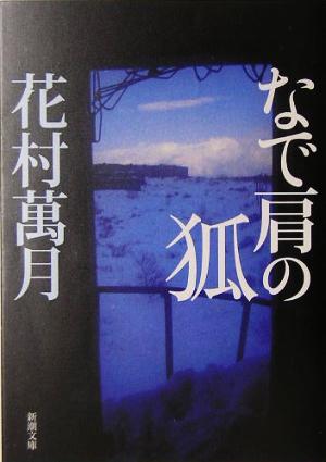 なで肩の狐 新潮文庫