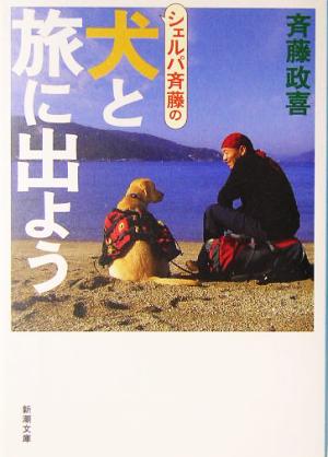 シェルパ斉藤の犬と旅に出よう新潮文庫