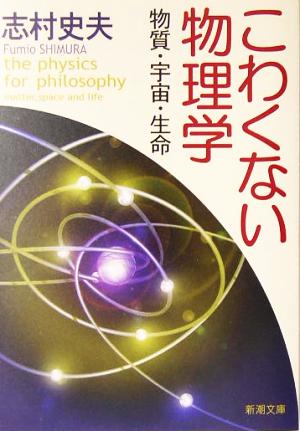 こわくない物理学 物質・宇宙・生命 新潮文庫