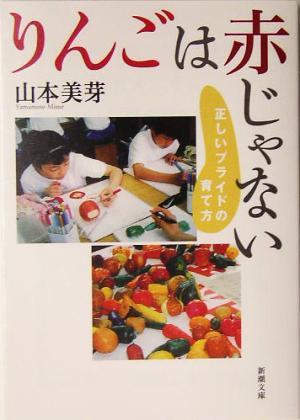 りんごは赤じゃない 正しいプライドの育て方 新潮文庫