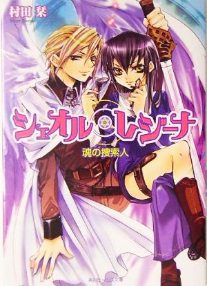 シェオル・レジーナ 魂の捜索人 角川ビーンズ文庫