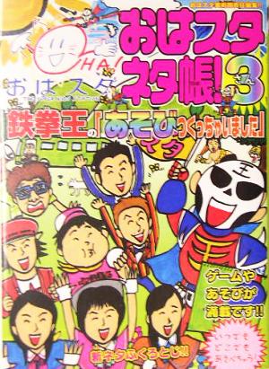 おはスタネタ帳！(3) 鉄拳王の「あそびつくっちゃいました」