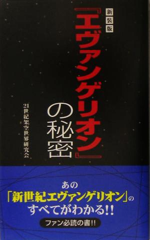 『エヴァンゲリオン』の秘密